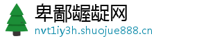 卑鄙龌龊网